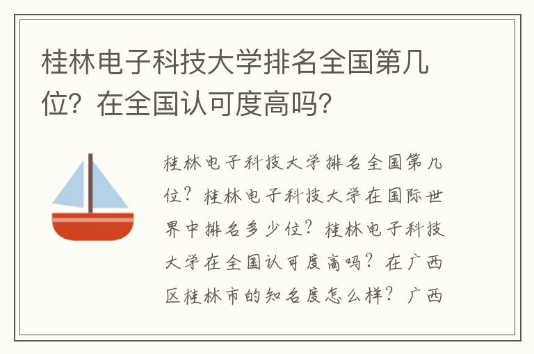 桂林电子科技大学排名全国第几位？在全国认可度高吗？