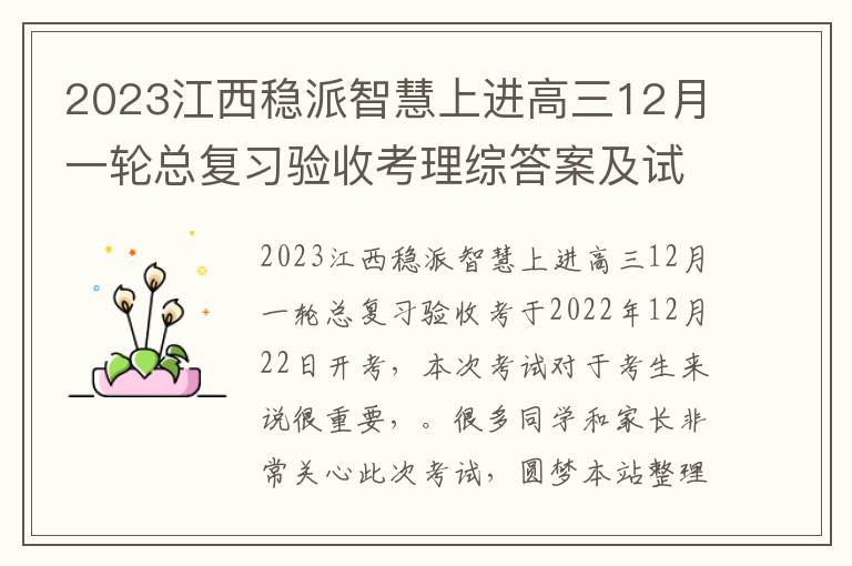 2023江西稳派智慧上进高三12月一轮总复习验收考理综答案及试卷汇总