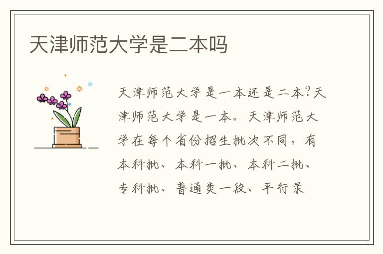 天津师范大学是二本吗