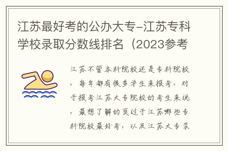 江苏最好考的公办大专-江苏专科学校录取分数线排名（2023参考）