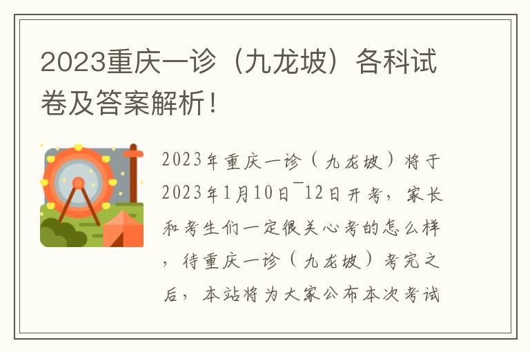 2023重庆一诊（九龙坡）各科试卷及答案解析！