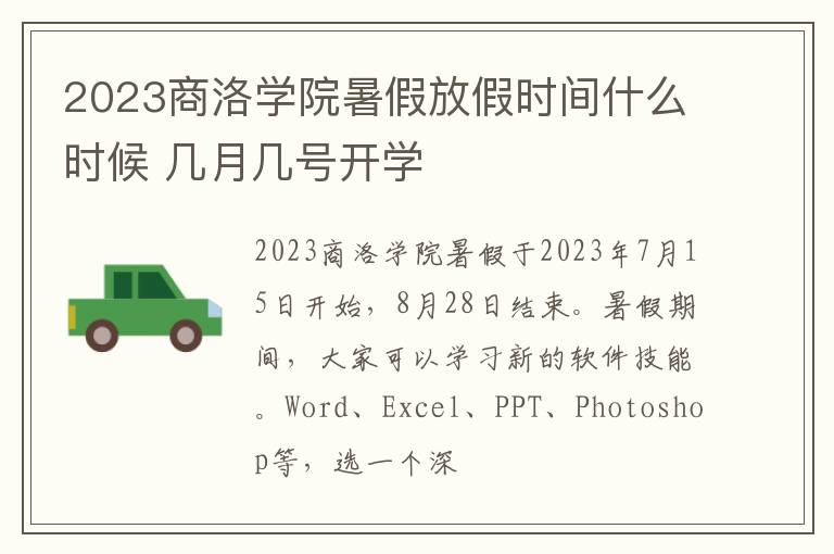 2023商洛学院暑假放假时间什么时候 几月几号开学