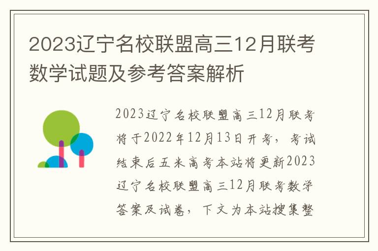 2023辽宁名校联盟高三12月联考数学试题及参考答案解析