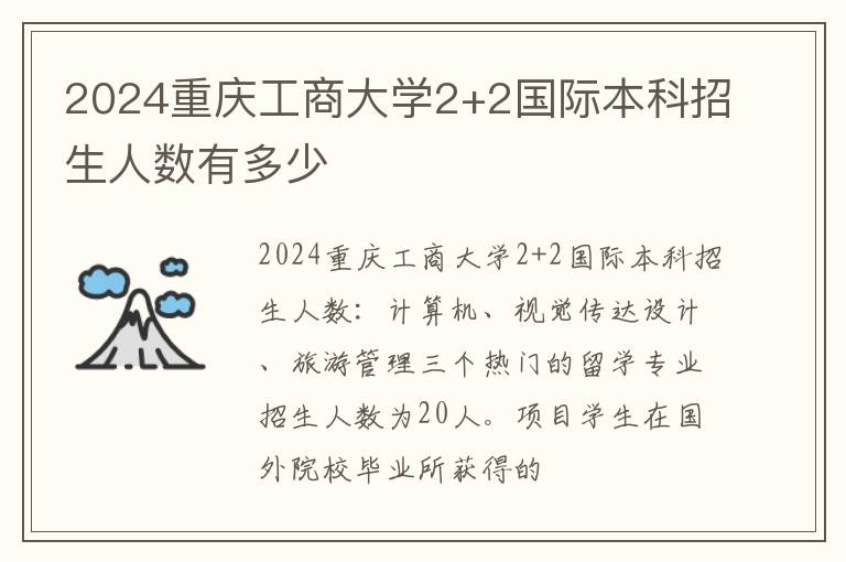 2024重庆工商大学2+2国际本科招生人数有多少