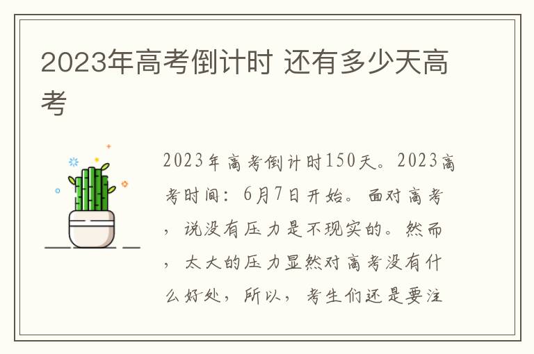 2023年高考倒计时 还有多少天高考