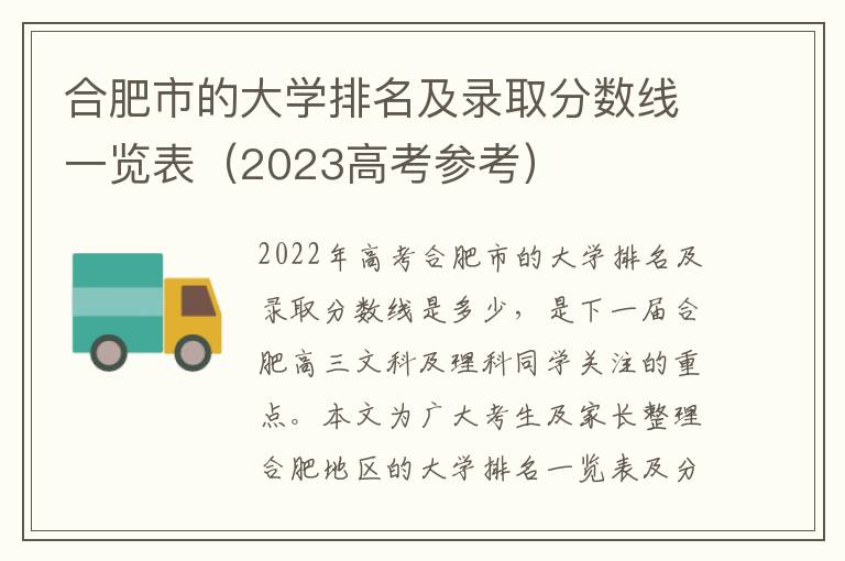 合肥市的大学排名及录取分数线一览表（2023高考参考）