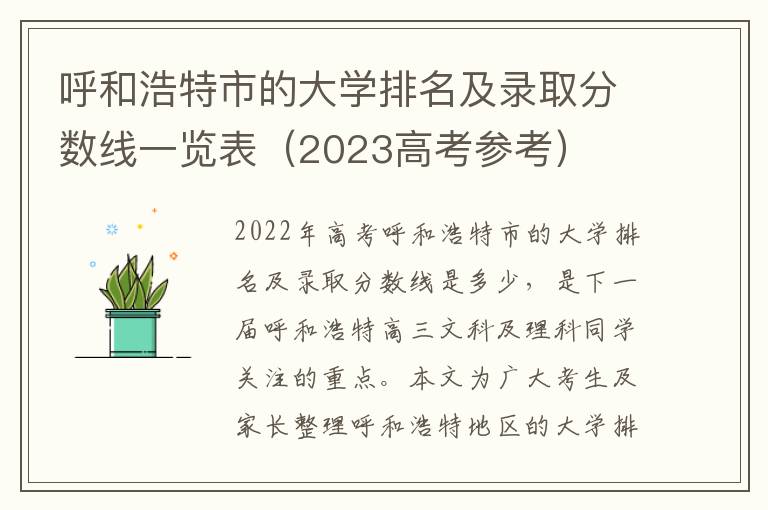 呼和浩特市的大学排名及录取分数线一览表（2023高考参考）