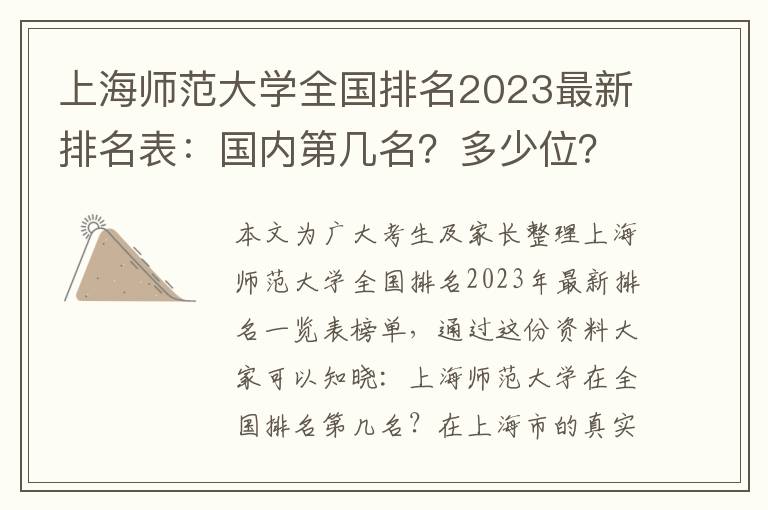 上海师范大学全国排名2023最新排名表：国内第几名？多少位？