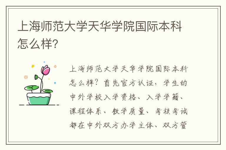 上海师范大学天华学院国际本科怎么样？