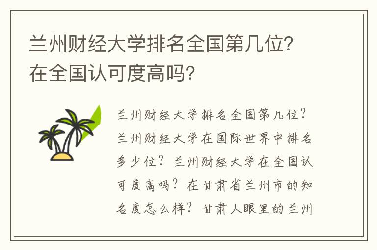 兰州财经大学排名全国第几位？在全国认可度高吗？