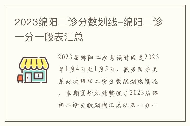 2023绵阳二诊分数划线-绵阳二诊一分一段表汇总