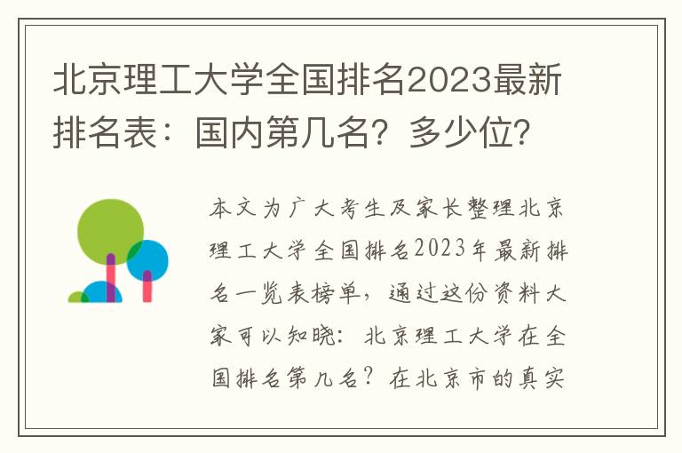 北京理工大学全国排名2023最新排名表：国内第几名？多少位？