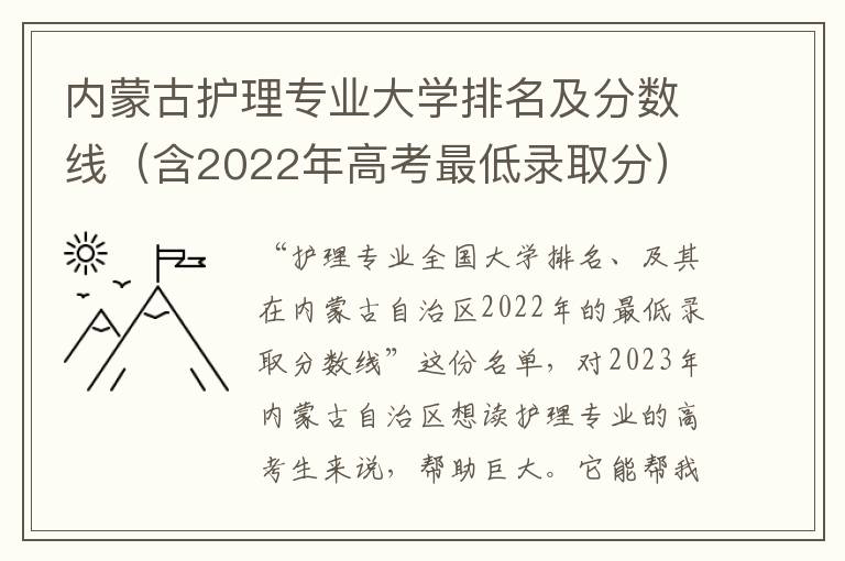 内蒙古护理专业大学排名及分数线（含2022年高考最低录取分）