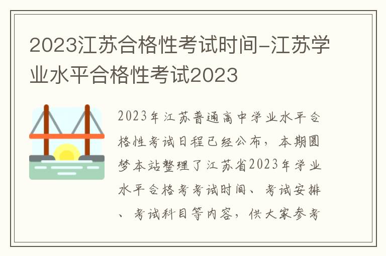 2023江苏合格性考试时间-江苏学业水平合格性考试2023