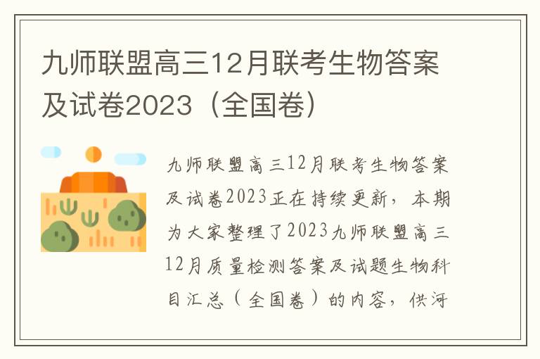 九师联盟高三12月联考生物答案及试卷2023（全国卷）