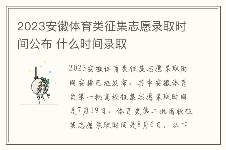 2023安徽体育类征集志愿录取时间公布 什么时间录取