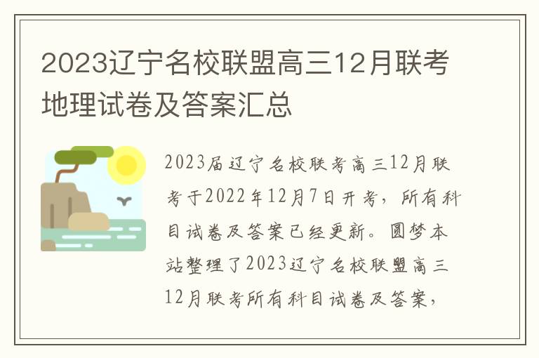 2023辽宁名校联盟高三12月联考地理试卷及答案汇总