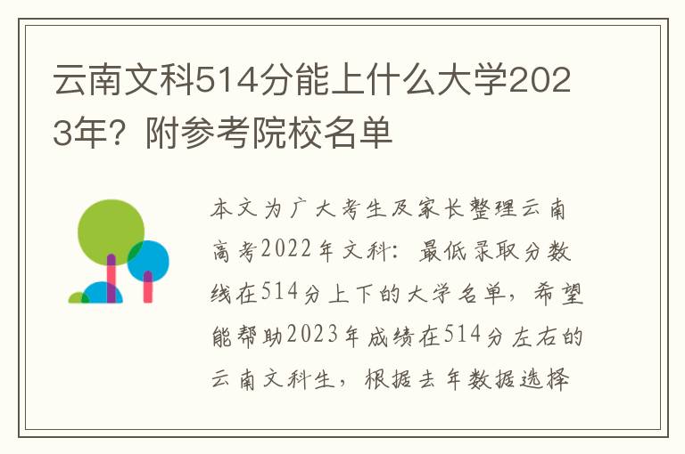 云南文科514分能上什么大学2023年？附参考院校名单