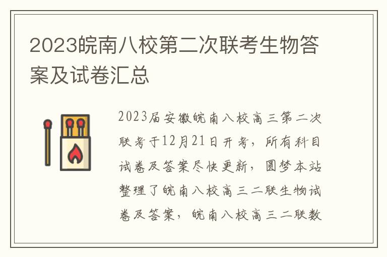 2023皖南八校第二次联考生物答案及试卷汇总