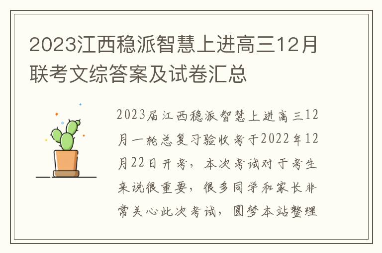 2023江西稳派智慧上进高三12月联考文综答案及试卷汇总