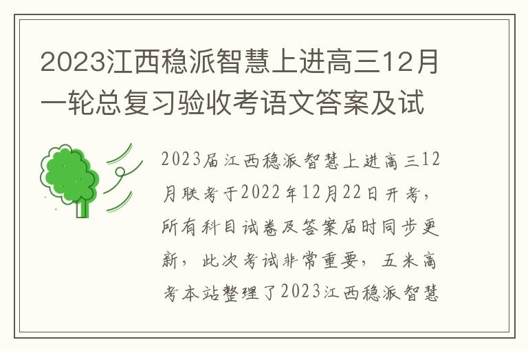 2023江西稳派智慧上进高三12月一轮总复习验收考语文答案及试卷汇总