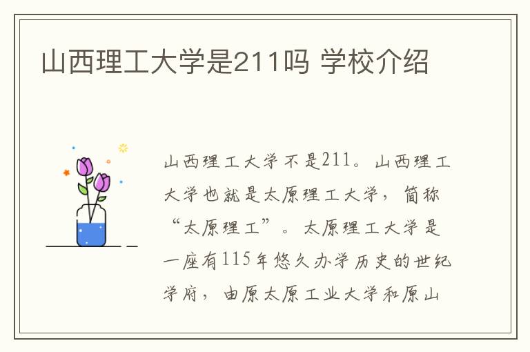 山西理工大学是211吗 学校介绍