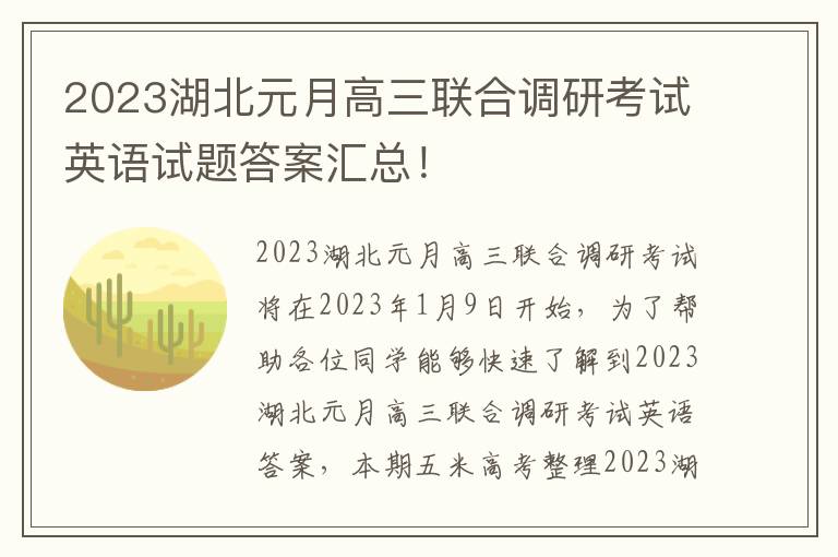 2023湖北元月高三联合调研考试英语试题答案汇总！