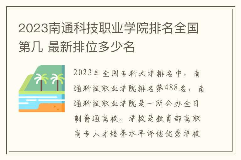 2023南通科技职业学院排名全国第几 最新排位多少名