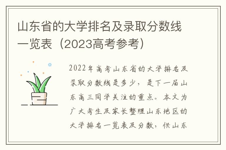 山东省的大学排名及录取分数线一览表（2023高考参考）