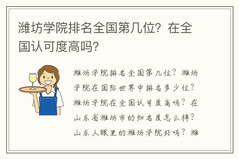 潍坊学院排名全国第几位？在全国认可度高吗？