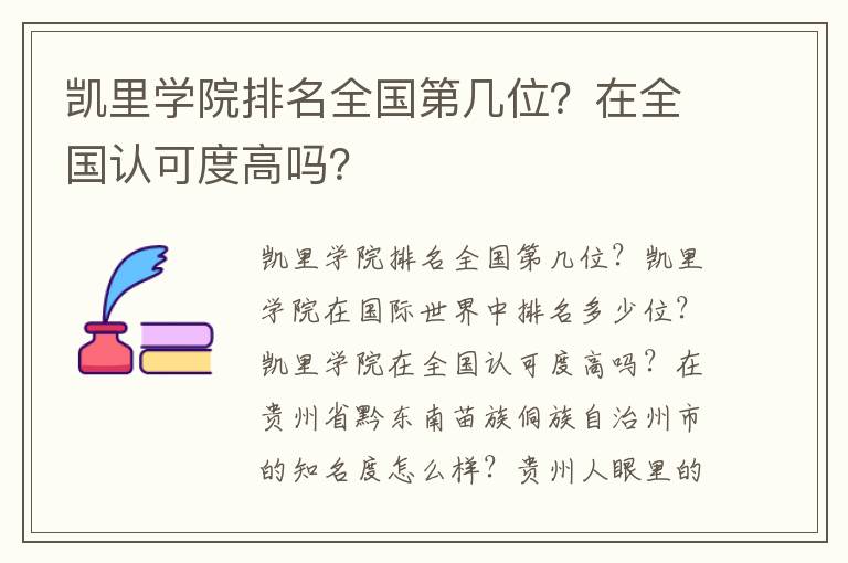 凯里学院排名全国第几位？在全国认可度高吗？