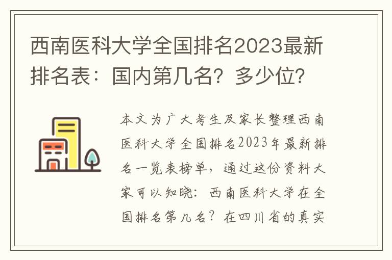 西南医科大学全国排名2023最新排名表：国内第几名？多少位？