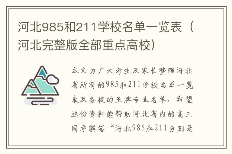 河北985和211学校名单一览表（河北完整版全部重点高校）