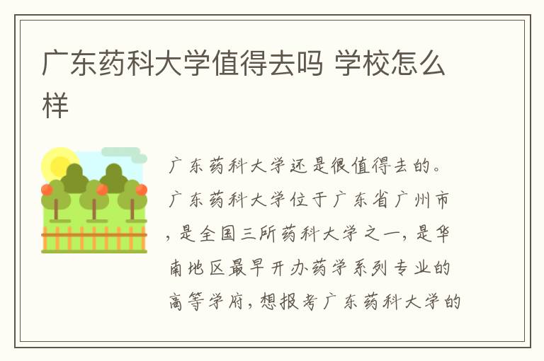 广东药科大学值得去吗 学校怎么样