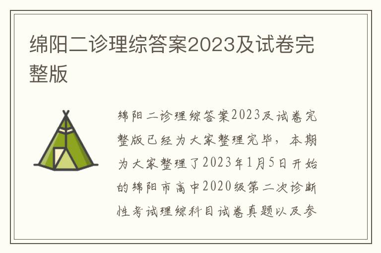 绵阳二诊理综答案2023及试卷完整版