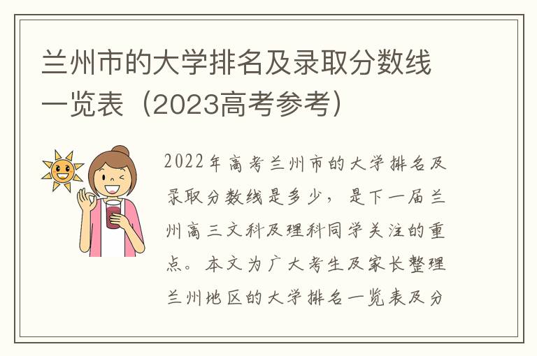 兰州市的大学排名及录取分数线一览表（2023高考参考）