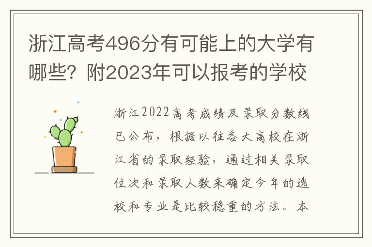 浙江高考496分有可能上的大学有哪些？附2023年可以报考的学校名单