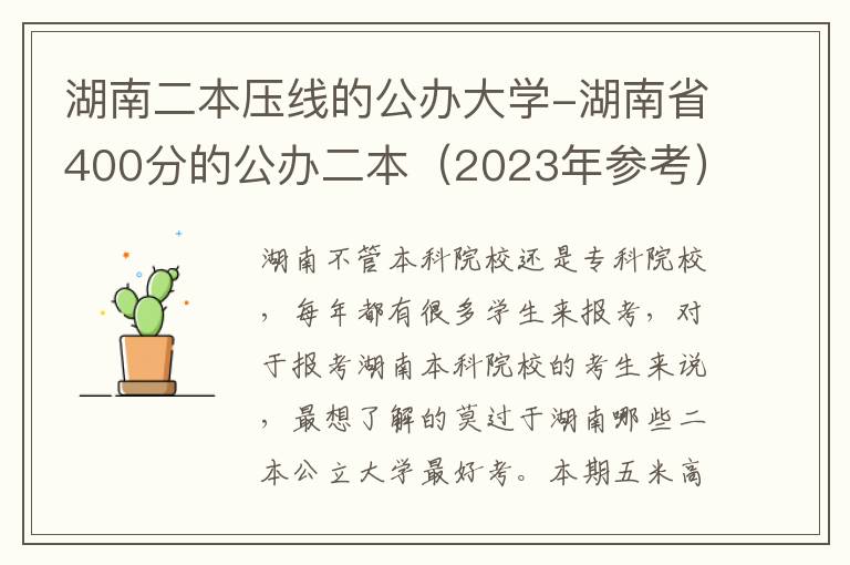 湖南二本压线的公办大学-湖南省400分的公办二本（2023年参考）