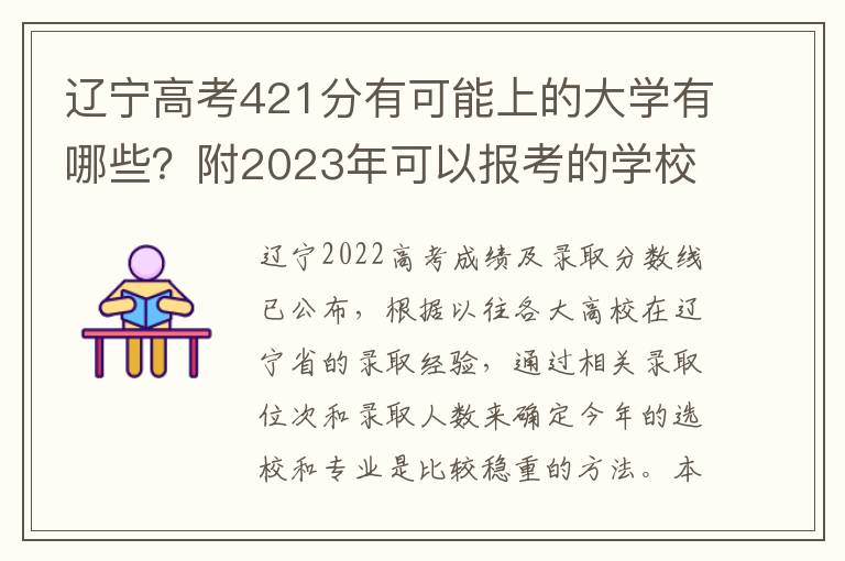 辽宁高考421分有可能上的大学有哪些？附2023年可以报考的学校名单