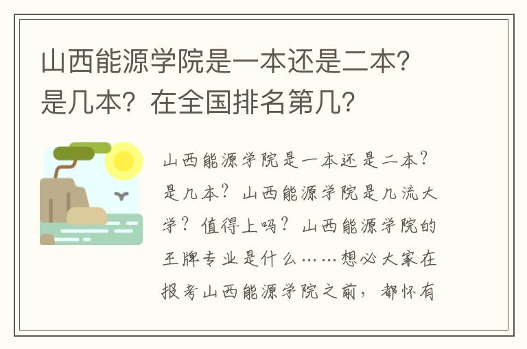 山西能源学院是一本还是二本？是几本？在全国排名第几？