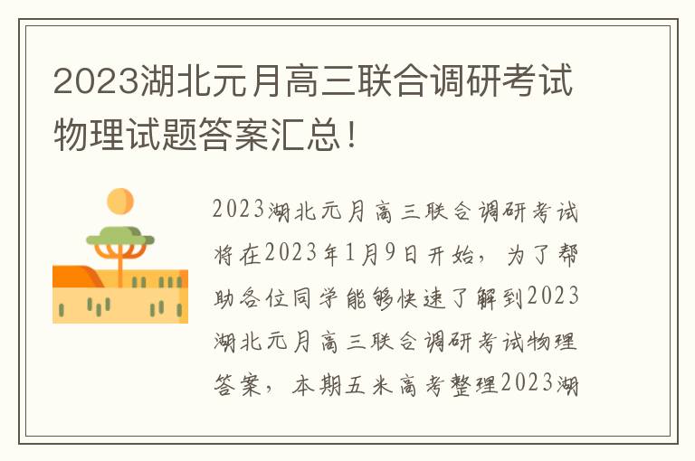 2023湖北元月高三联合调研考试物理试题答案汇总！