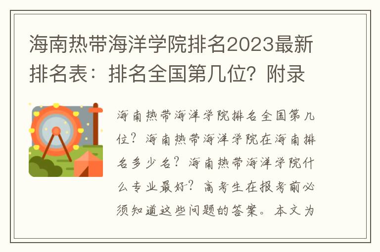 海南热带海洋学院排名2023最新排名表：排名全国第几位？附录取分数线