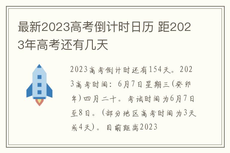 最新2023高考倒计时日历 距2023年高考还有几天