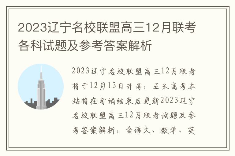 2023辽宁名校联盟高三12月联考各科试题及参考答案解析