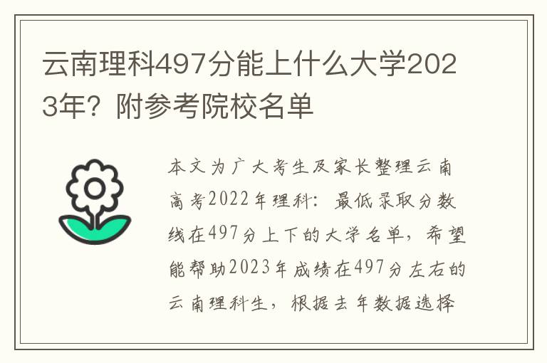 云南理科497分能上什么大学2023年？附参考院校名单