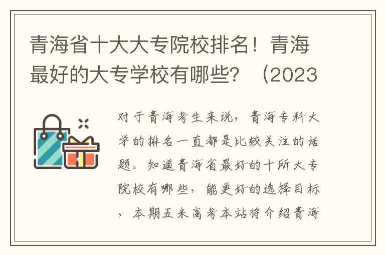 青海省十大大专院校排名！青海最好的大专学校有哪些？（2023年参考）