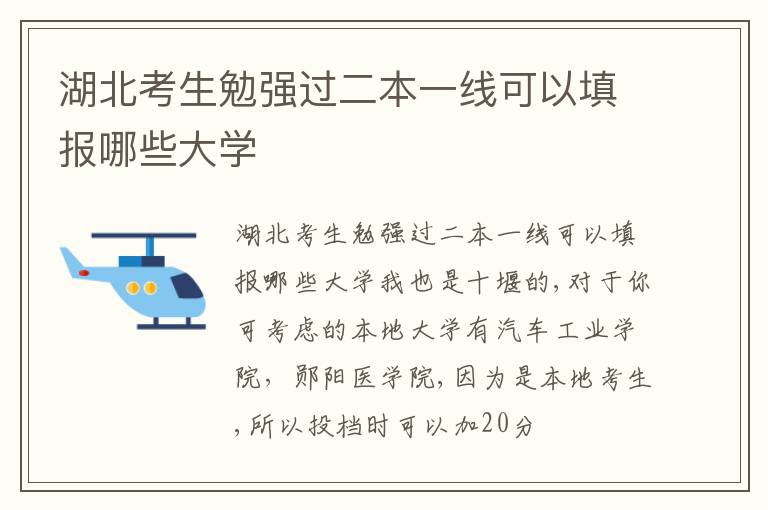 湖北考生勉强过二本一线可以填报哪些大学