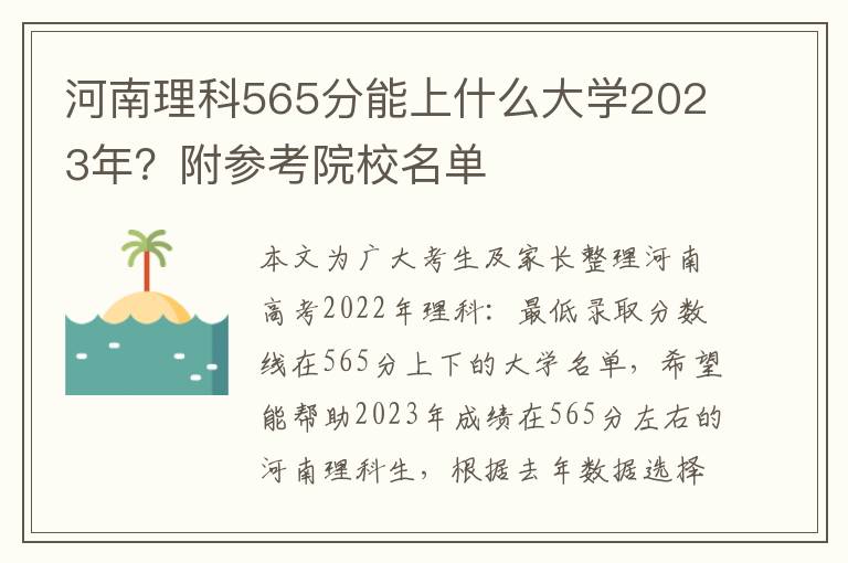 河南理科565分能上什么大学2023年？附参考院校名单