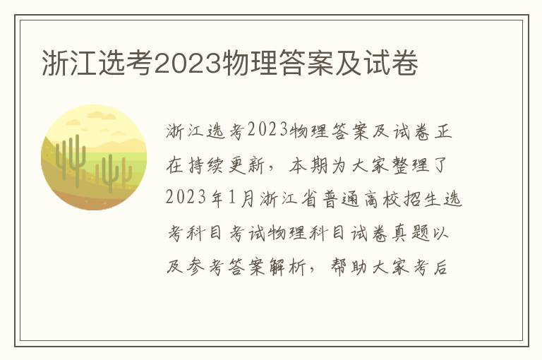 浙江选考2023物理答案及试卷