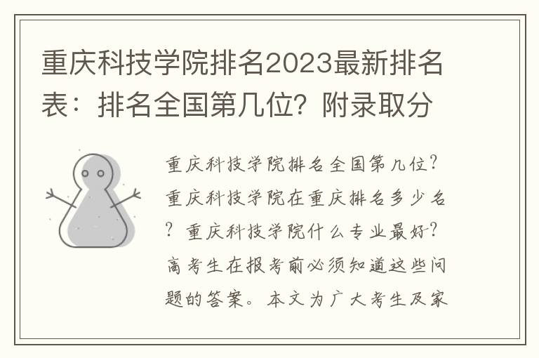 重庆科技学院排名2023最新排名表：排名全国第几位？附录取分数线